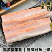 【佐佐鮮】批發營業用｜挪威鮭魚肚條｜大寬度5cm+霸王級規格肚排條、厚切爆汁媲美主菜_1KG±10%/包(含包冰15%)