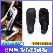 BMW F20 F22 F30 F32 F10 F11 F01 F02 排擋頭飾板 排檔桿蓋 排檔蓋 小雞腿後蓋 後蓋