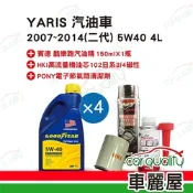 【保養套餐】YARIS汽油車2007~2014 二代 5W40 4L送安裝(車麗屋)