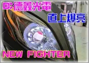 DC 德鑫光電 爆亮 2013 最新款式 H4 NEW FIGHTER 直上魚眼 汽機車 HID 遠近燈魚眼 E46 RX350 BWS 勁戰
