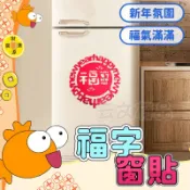 福字窗貼💯新年佈置 福字貼 新年 春聯 牆貼 DIY佈置 春節壁貼 毛氈窗貼 剪紙牆貼 不織布窗貼 新年壁貼 窗貼 窗花