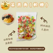 【飲料爸爸】隔日配 菜燕角  軟糖   古早味四果冰 450g袋裝 Q彈不黏牙・古早味人氣配料