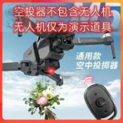 ⭐ 免運 無人機通用空投器 獨立遙控 釣魚放餌打窩投擲配件投放拋物