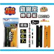 源豐釣具 E.F 展鷹 雞腸座轉環組 雞腸座釣組 釣蝦線組 雞腸座組合 釣蝦 長標 短標 天平釣組 已綁好線組