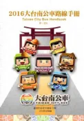 【灰熊iREAD】2016大台南公車路線手冊（附大台南公車路線圖） 張政源