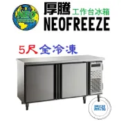 【免運費】厚騰 NEOFREEZE 5尺工作台冰箱 全冷凍 EK185 臥式冰箱 冰櫃 冷凍櫃 工作台 不鏽鋼