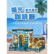 (店+)【ArtLife 藝術生活】DIY袖珍小屋_【AW02-002】聖托里尼陽光咖啡( 微縮 袖珍 模型 DIY 交換禮物)