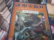 【一品冊二館】精裝/誰怕尖嘴妖│立體視界圖畫書│ 八成新、無劃記、無章釘、 (X2572)