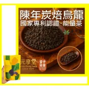 《元享堂 國家專利認證 陳年炭焙老茶》專利能量茶 沉澱醇厚 獨特香氣 黑茶 代謝升級 養生 鉀、鈣、鎂 高香氣