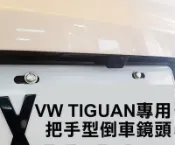 大高雄阿勇的店 尾門開關把手型 VW GOLF PASSAT variant 專用SONY高階芯片倒車攝影顯影玻璃鏡頭