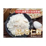 (店+)【語樂】【沖泡穀粉小舖】《純正 杏仁粉(南杏)》 (無糖)100%純天然保證無添加！純原料自家研磨!! 即沖即飲~~