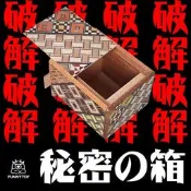 現貨 寄木細工 日本職人 秘密箱 秘密盒 神秘盒 機關盒 機關箱 傳統技藝 可超取.面交