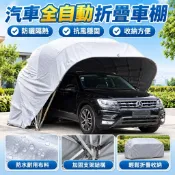 【全自動折疊】汽車車棚 全自動折疊車棚 家用遮陽棚 戶外防曬 移動車庫 簡易伸縮停車棚 汽車遮陽 停車