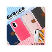 (店+)POCO F3 X3 M4 X5 Pro 4G 5G C40 精彩款 斜紋撞色皮套 可立式 側掀 插卡 保護套