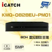 昌運監視器 ICATCH 可取 KMQ-0828EU-PM01 8路 5MP 同軸音頻 DVR 錄影主機