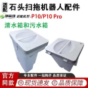 台灣發貨 石頭掃拖機器人P10 /P10Pro roborock QRevo清水箱和污水箱配件 滾刷 蓋板 拖布 邊刷 