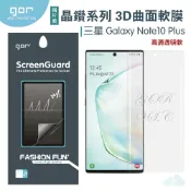 種子雲手機配件小舖 GOR 三星 Note10 Plus 3D曲面 正膜 PET 軟膜 Samsung 全滿版 高清 保護貼 【全館299免運】
