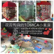 (96格下標區）壓克力 TOMICA/TOMY/多美 小車收納架 展示櫃 公仔