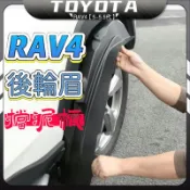 RAV4 5代 5.5代 豐田 rav4 五代 專用 後輪 擋泥板 後擋泥板 後輪改裝 擋泥 配件 改裝 飾板 輪眉