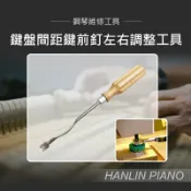【涉谷數位】 鍵盤間距鍵前釘左右調整工具 鋼琴調音師專用 黑白鍵 三角琴 直立琴通用
