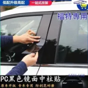 福特Ford 中柱貼 Focus Kuga ECoSport FIesta EScort  PU鏡面貼B柱貼C柱車窗飾條