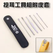 (店+)不鏽鋼挖耳朵六件套組 附收納皮套 安全耐用多功能掏耳工具組