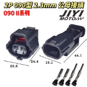 2P 090型 2.3mm 090II系列 公母接頭 /引擎 缸頭 溫度感知器/防水接頭/勁戰 1 2 代/山葉/GTR