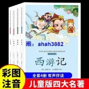 中國兒童文學四大名著註音版全套4冊西遊記三國演義水滸傳紅樓夢