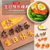 🎇免運特價✨生日快樂一體刻字印字字模模具衚蘿蔔水果兒童數字造型煎蛋成型#免運