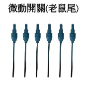 氬焊槍微動開關(附線)