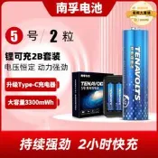 【公司貨】南孚鋰可充可充電電池5號2節套裝1.5V恆壓快充五號鋰電池充電電池
