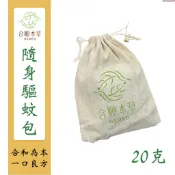 【合順本草】漢方驅蚊隨身包 方便攜帶