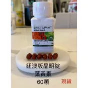 紐澳版安麗紐崔萊晶明錠 Nutrilite Vision Health 葉黃素60顆 紐崔萊 葉黃素營養補充