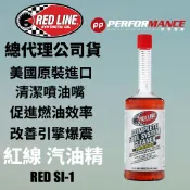 【PP保勁國際】【4罐優惠】總代理公司貨 REDLINE 美國紅線 SI-1 汽油精 15oz  清積碳 適用汽油車