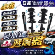 ˋˋ 昊斯達 ˊˊ 日產 TIIDA LIVINA BIG TIIDA BLUEBIRD 新青鳥 減震器總成 避震器