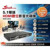 【超全】Smith 史密斯 5.1聲道 HDMI數位影音光碟機 DVD-H836 附發票