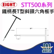 (店+)EIGHT STT500系列 鐵柄長T型斜頭六角板手 超長白金T型六角板手 日本製 原廠公司貨含稅
