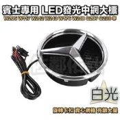 賓士車標 水箱罩大標 發光標 中網標 白光亮銀大星 原廠碗公型 旋轉實心網格 BENZ W205 W117 W213等