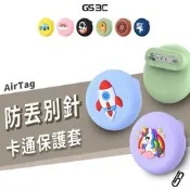 童趣造型 卡通 別針款 AirTag 1/2代 矽膠保護套 防水 胸針 無毒安全矽膠材質 追蹤器別針軟殼 防丟 兒童適用