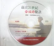 ✤AQ✤ 贏在21世紀的成功秘訣 CD5音樂CD專輯/裸片⬆ 七成新 U3011