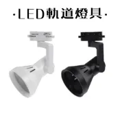 (店+)大喇叭軌道燈 燈具 E27燈座 可調角度(不含光源)