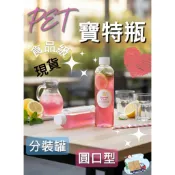 【京綵直營】【現貨】PET瓶、寶特瓶、塑膠瓶、空瓶 塑膠罐、瓶瓶罐罐、透明瓶 冷泡茶瓶、飲料瓶、果汁瓶、咖啡瓶 飲料店用