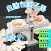 自動包餃子器 包餃器 包餃子神器 家用水餃模具 包水餃 自動餃子機 包餃子機 包水餃器 水餃壓模 包餃子工具