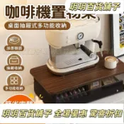 咖啡機置物架|桌麵抽屜式茶杯具架|廚房吧臺茶包收納盒|多功能擺放臺|神器|加厚穩固節省空間