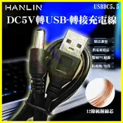 翔盛商城 HANLIN DC5V轉USB轉接線 電源延長中繼線 DC5V USB轉5.5mm轉接頭 喇叭擴大機充電線 純銅升壓線【APP享4%回饋】