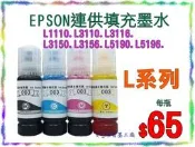 (^_^)/省墨工廠Epson-003墨水-t00v-L1210.L3210.L3216.L3250.L3260