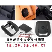 🇹🇼隔日到 BMW ISOFIX 通用安全座椅蓋  F20 F30 F31 F34 F36 E84 總成 蓋子 安全座椅