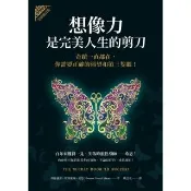 【momoBOOK】想像力是完美人生的剪刀 全新修訂版  (電子書)