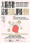 HyRead 大腦喜歡這樣花錢, 那樣理財:32條智取金錢的心理學法(電子書)