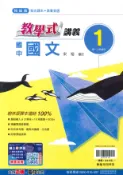 學霸書坊 最新-翰林版-國中1上-教學式講義-國文1-七年級上學期-115學年適用